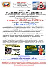 УВАЖАЕМЫЕ УЧАСТНИКИ ДОРОЖНОГО ДВИЖЕНИЯ! в целях предупреждения дорожно-транспортных происшествий с участием детей на территории города и района  Сотрудниками Госавтоинспекции  в период с 14.08.2023 г. по 11.09.2023 г. Стартовал 2 этап профилактической акц